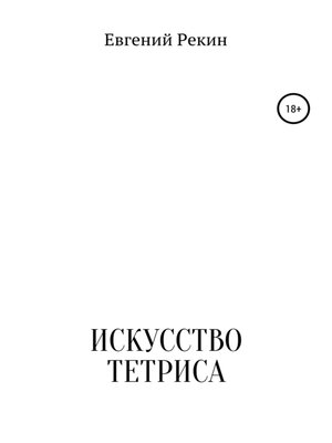 cover image of Искусство тетриса